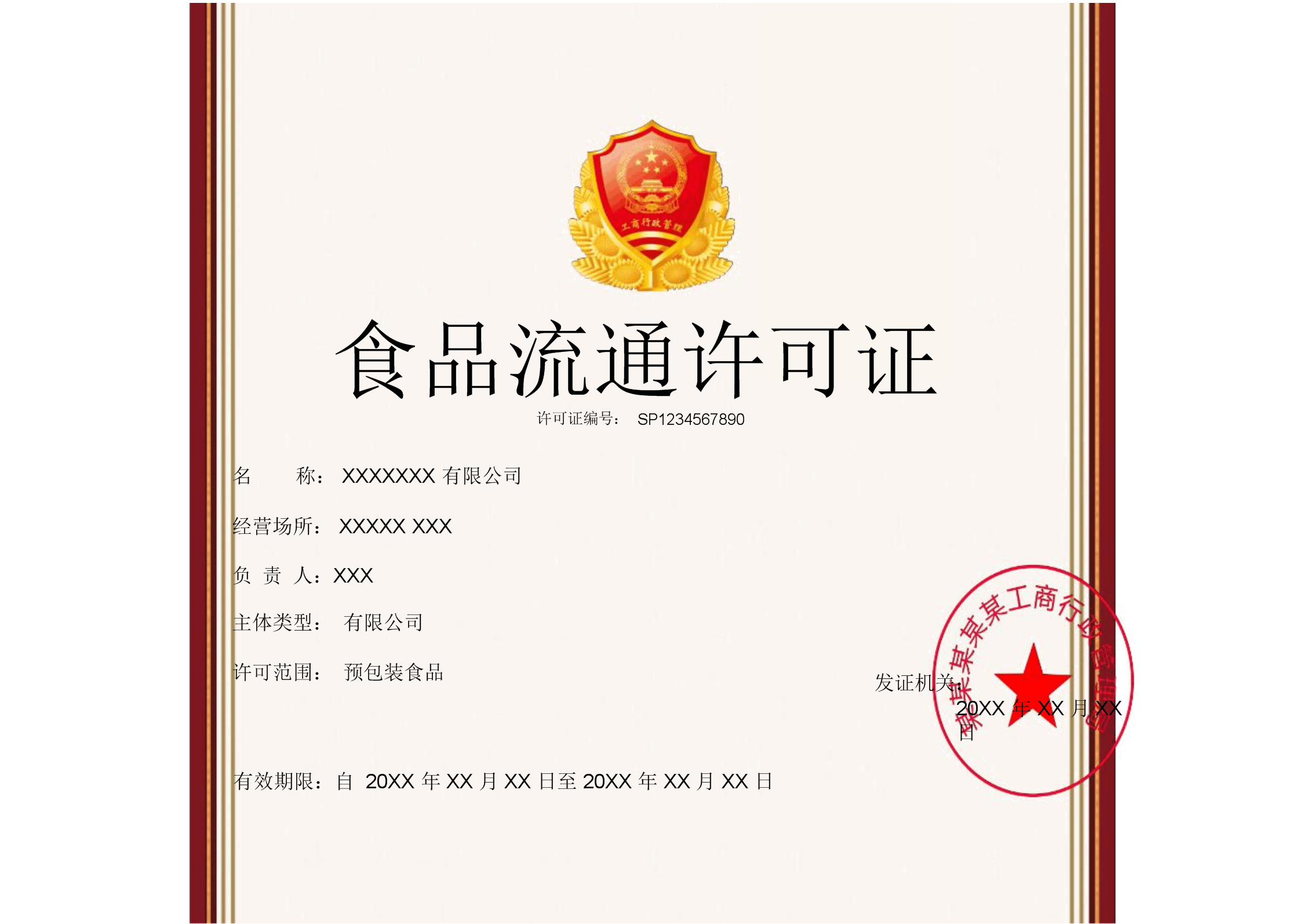 食品流通許可證Word模板 褐色簡約邊框，一頁即可輕松搞定